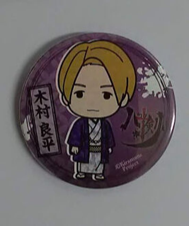 木村良平 缶バッジ 全身 ハコクの剣