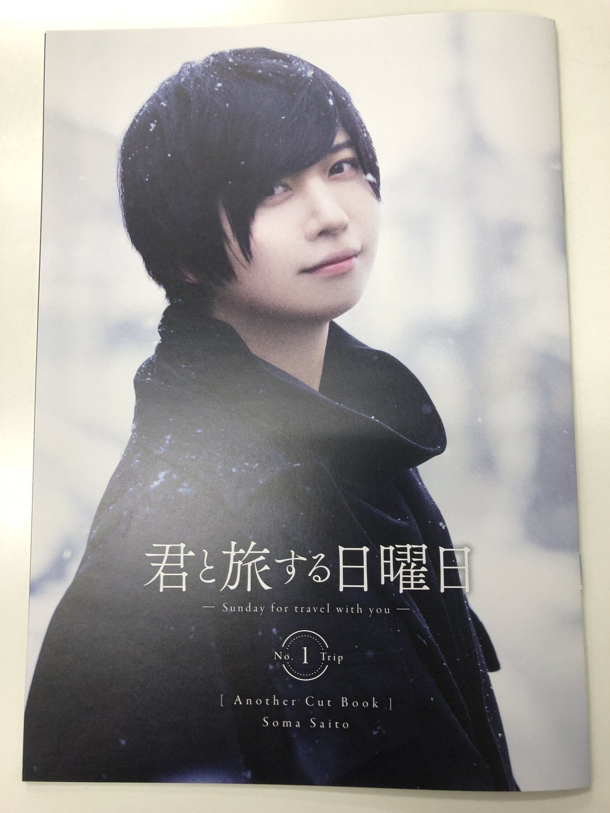斉藤壮馬「君と旅する日曜日」早期予約特典 「アナザーカット