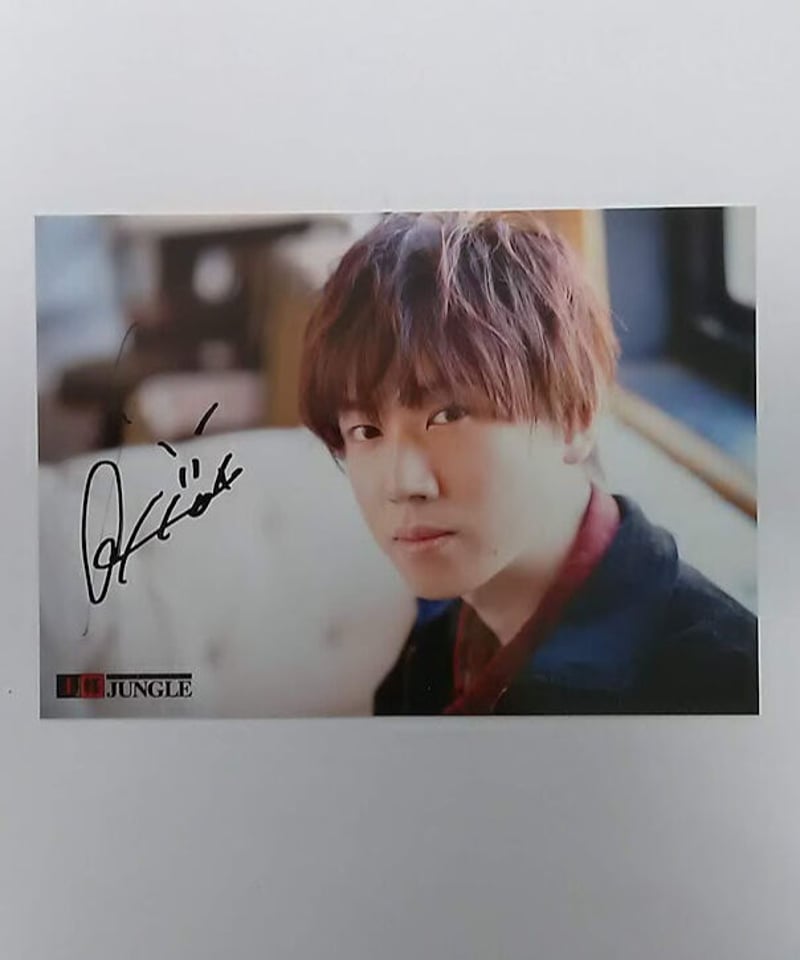 梶原岳人 王様ジャングル サイン入り ブロマイド 梶原岳人 王様ジャングル 直筆サイン ブロマイド | K-BOOKS K