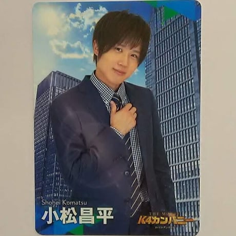 小松昌平 K4カンパニー THE MOVIE 入場特典 トレーディングカード《スーツ》