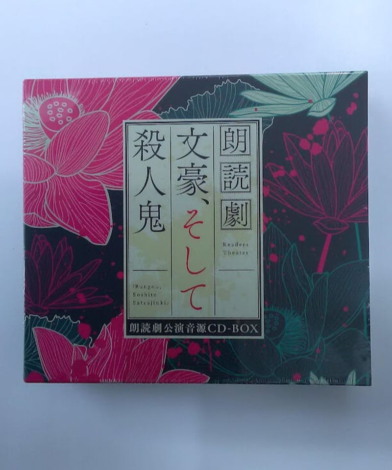 朗読劇 文豪、そして殺人鬼 5周年イヤー記念 CD-BOX | K-BOOKS K 