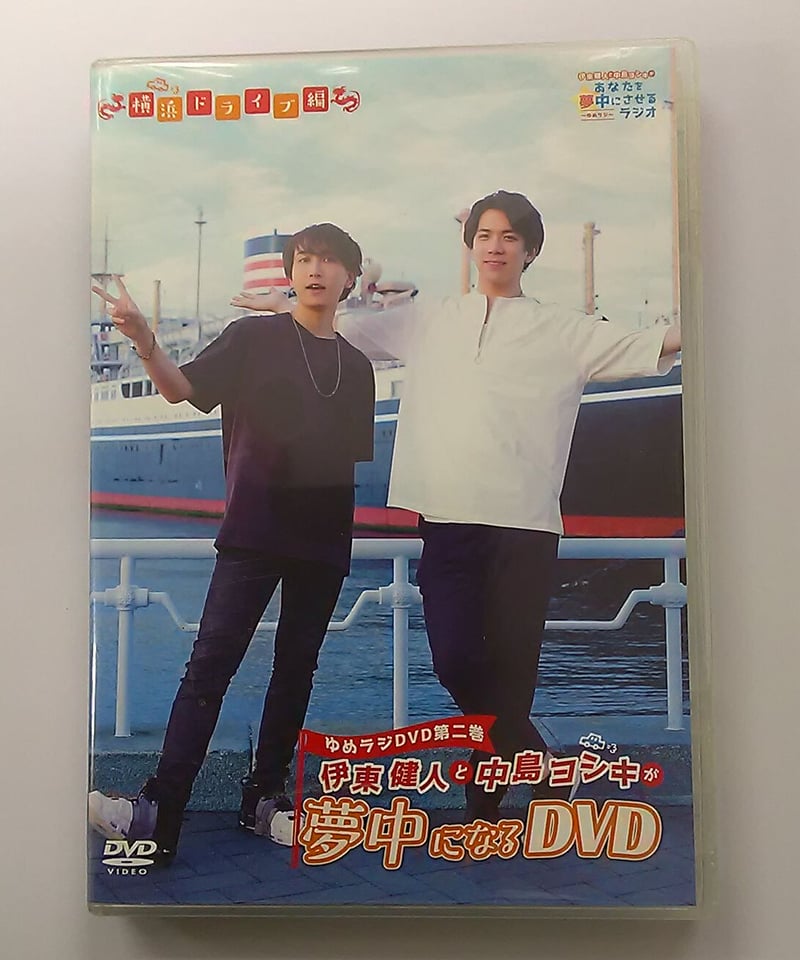 ゆめラジDVD 伊東健人と中島ヨシキが夢中になるDVD | K-BOOKS K