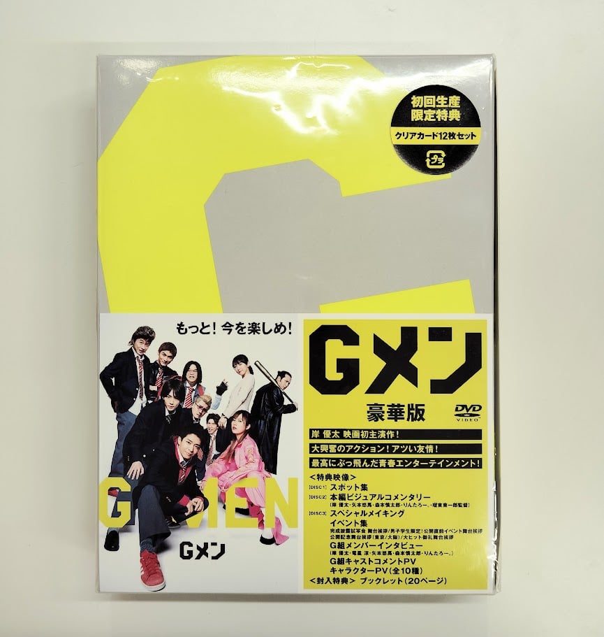 新品未開封★Gメン　豪華版 [DVD]　岸 優太, 竜星 涼 Amazon.co.jp: Gメン 豪華版 [DVD] : 岸 優太, 竜星 涼, 恒松