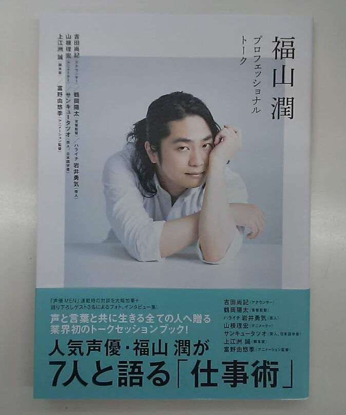 サイン入り】福山潤 プロフェッショナルトーク | K-BOOKS K-POP館