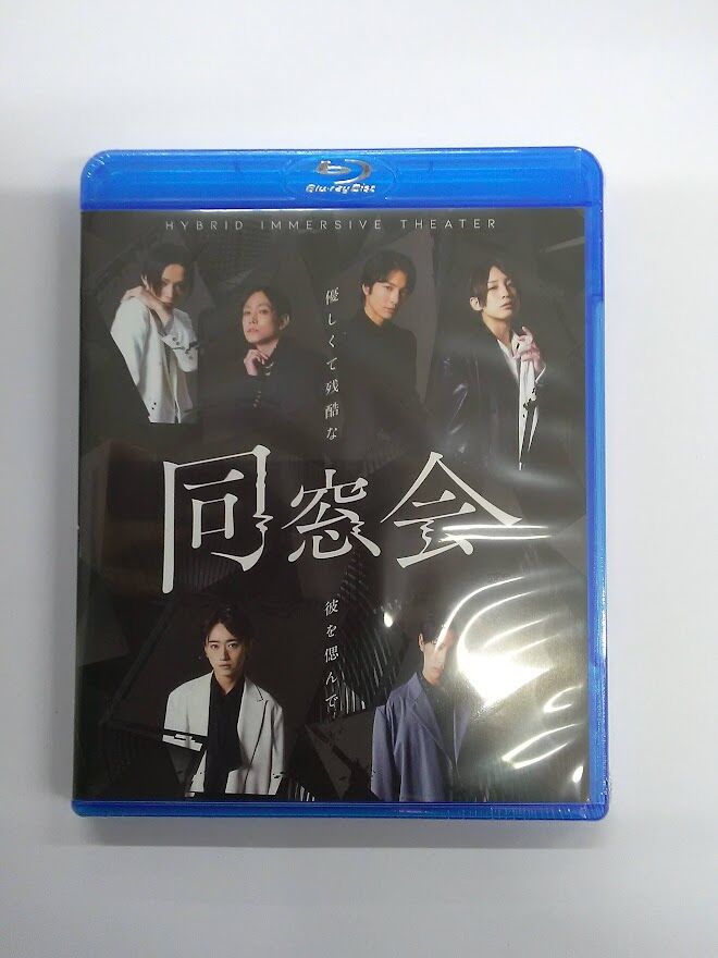 ハイブリッド・イマーシブシアター「同窓会」BluRay\nBluRayプチプチ2重で梱包し発送します