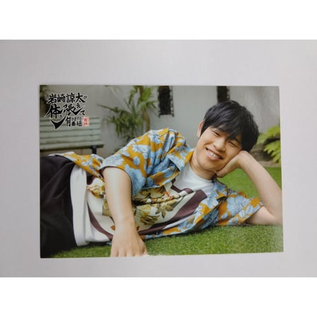 岩崎諒太　カラハリ　ブロマイド 岩崎諒太 「岩崎諒太が体を張って何かをする番組」 カラハリ素敵