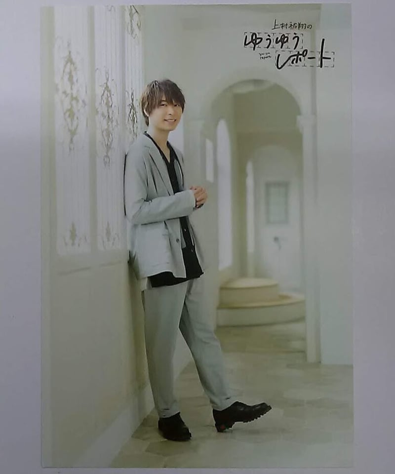上村祐翔 上村祐翔のゆうゆうレポート カレンダー予約特典 ポスト
