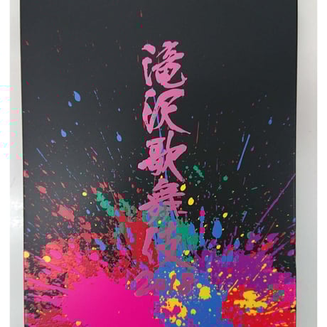 滝沢歌舞伎 2018 通常盤 DVD