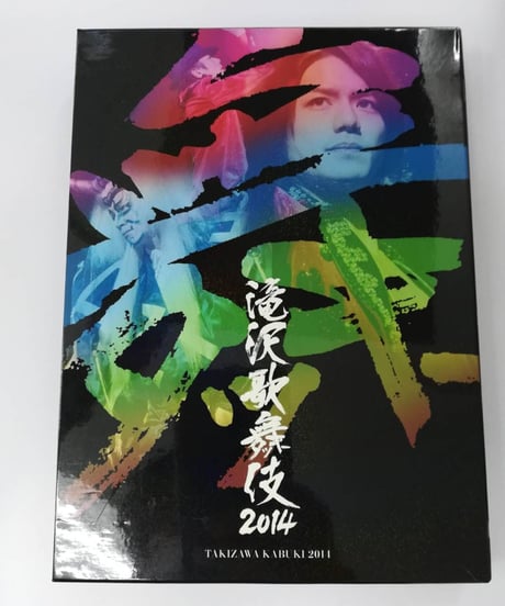Amazon.co.jp: 滝沢歌舞伎2014 [DVD] : 滝沢秀明: DVD