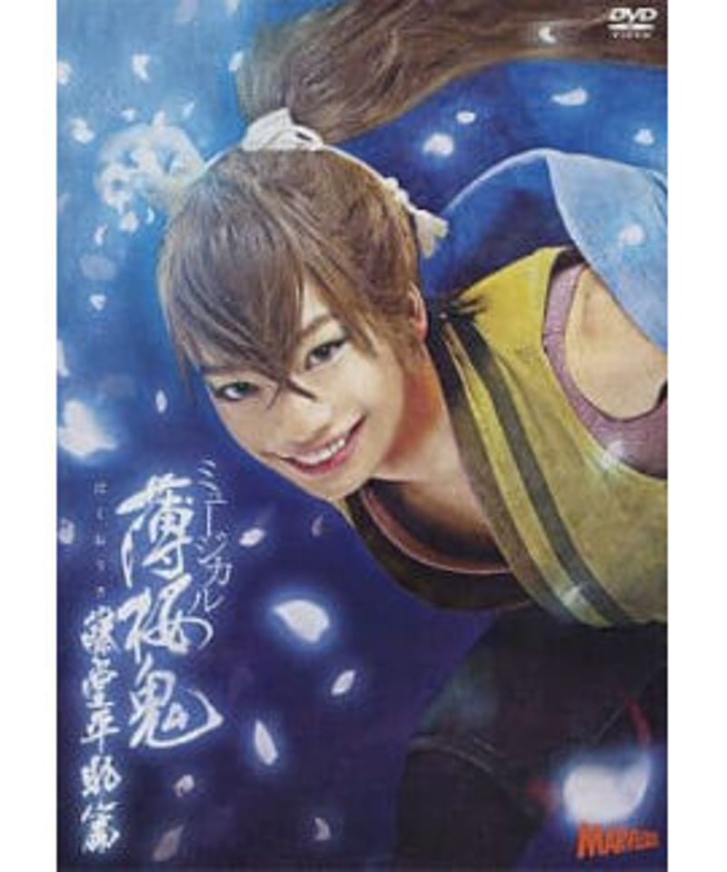 修正版・Discキズ有】ミュージカル「薄桜鬼」藤堂平助篇 DVD | K 修正版・Discキズ有】ミュージカル「薄桜鬼」藤堂平助篇 DVD | K