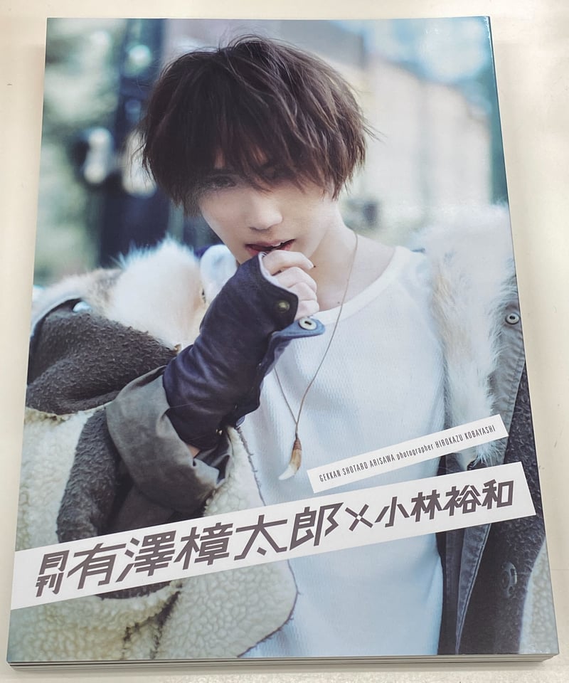 月刊　有澤樟太郎　DVD サイン入りブロマイド ブロマイド 別冊月刊 有澤樟太郎 - メルカリ