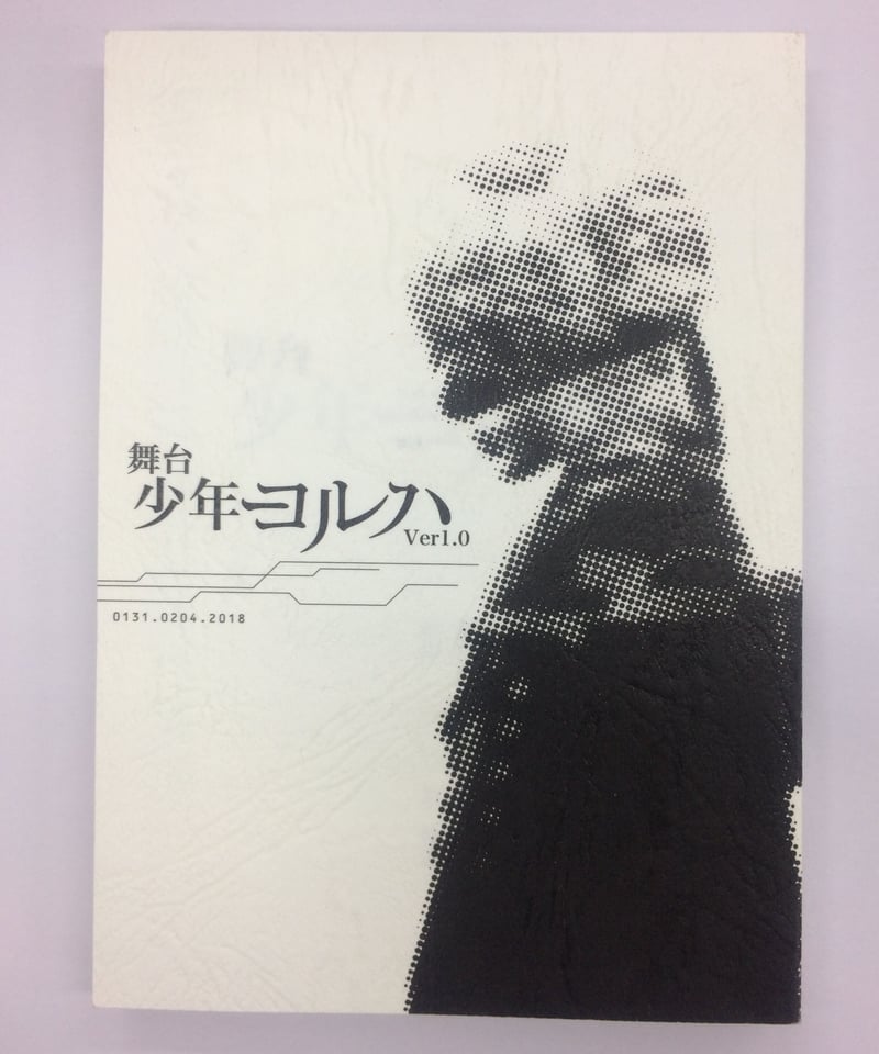 音楽劇ヨルハ パンフレット、舞台少年ヨルハ 複製台本 音楽劇ヨルハ パンフレット、舞台少年ヨルハ 複製台本