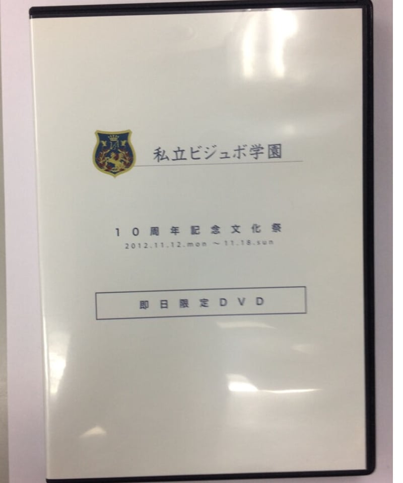 私立ビジュボ学園 10周年記念文化祭 即日限定DVD