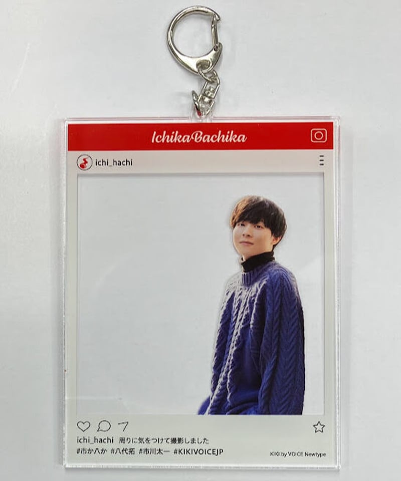 八代拓・市川太一 SNS風アクリルキーホルダー 市川太一 「市川太一＆八代拓の市か八か！」 SNS風アクリル