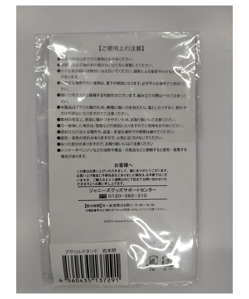 開封品】Snow Man 岩本照 Summer Paradise 2018 アクリルスタンド 