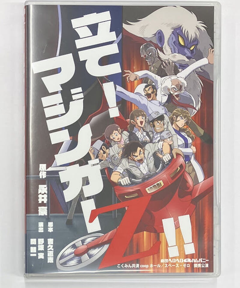 劇団ヘロヘロQカムパニー 第39回公演 『立て！マジンガーZ