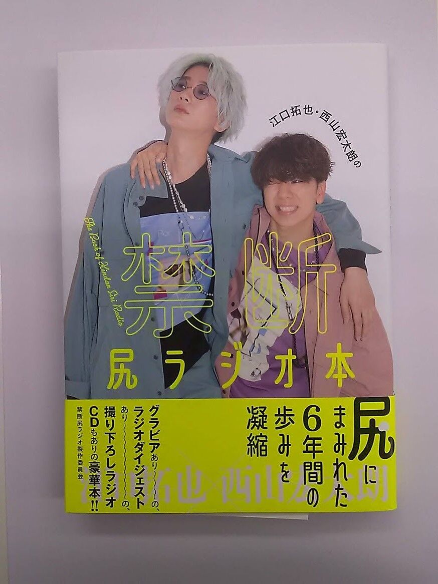 江口拓也・西山宏太朗 禁断尻ラジオ本 尻人限定版 CD付き | K-BOOKS K