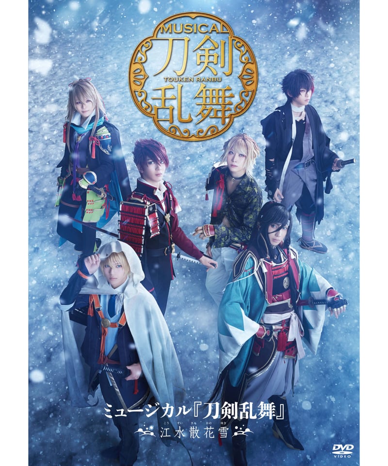 新品未開封【Blu-ray】ミュージカル『刀剣乱舞』 ～江水散花雪～江水