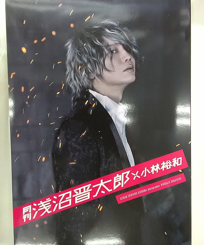 月刊 浅沼晋太郎 アニメイト限定版カバー | K-BOOKS K-POP館 アイドル