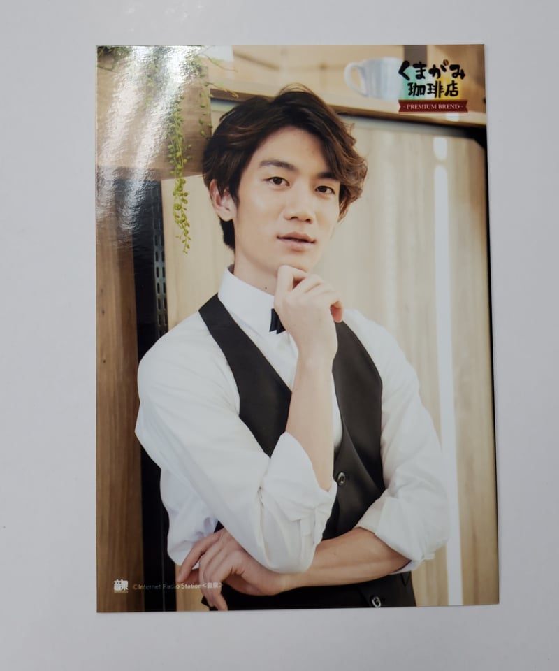 くまがみ珈琲店　直筆サイン入りブロマイド【野上翔•熊谷健太郎】 イタミ有】熊谷健太郎 くまがみ珈琲店～プレミアムブレンド