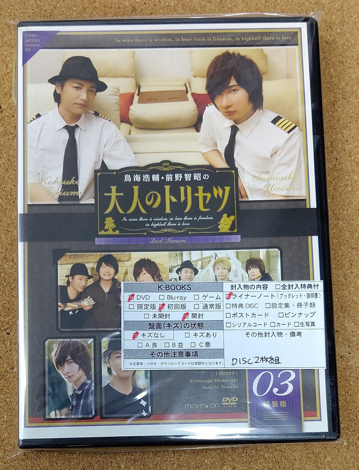 鳥海浩輔·前野智昭の大人のトリセツ　02特装版 Amazon.co.jp: 『鳥海浩輔・前野智昭の大人のトリセツ』第2期 4