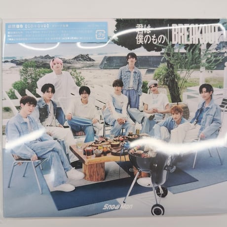 Snow Man　CD　「君は僕のもの/BREAKOUT」　初回盤B