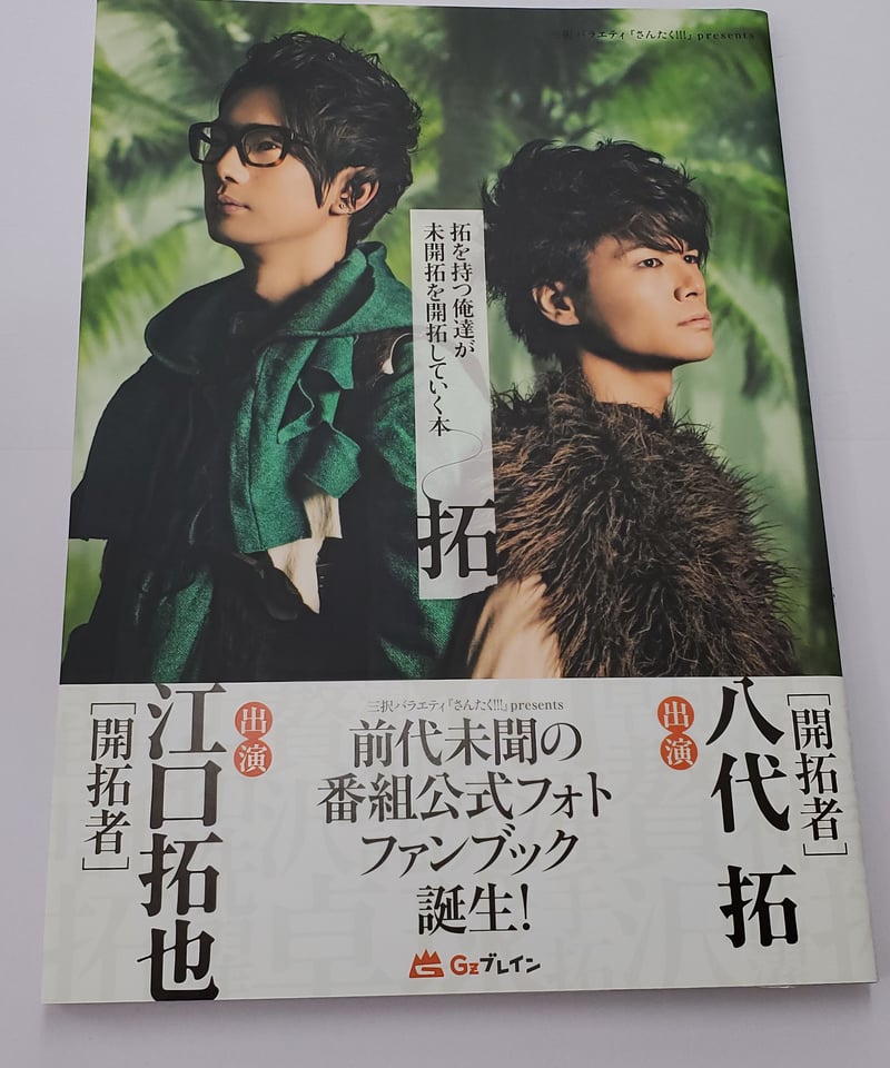 江口拓也 八代拓 のさんたく!!! 拓を持つ俺達が未開拓を開拓して 江口拓也 八代拓 のさんたく!!! 拓を持つ俺達が未開拓を開拓して