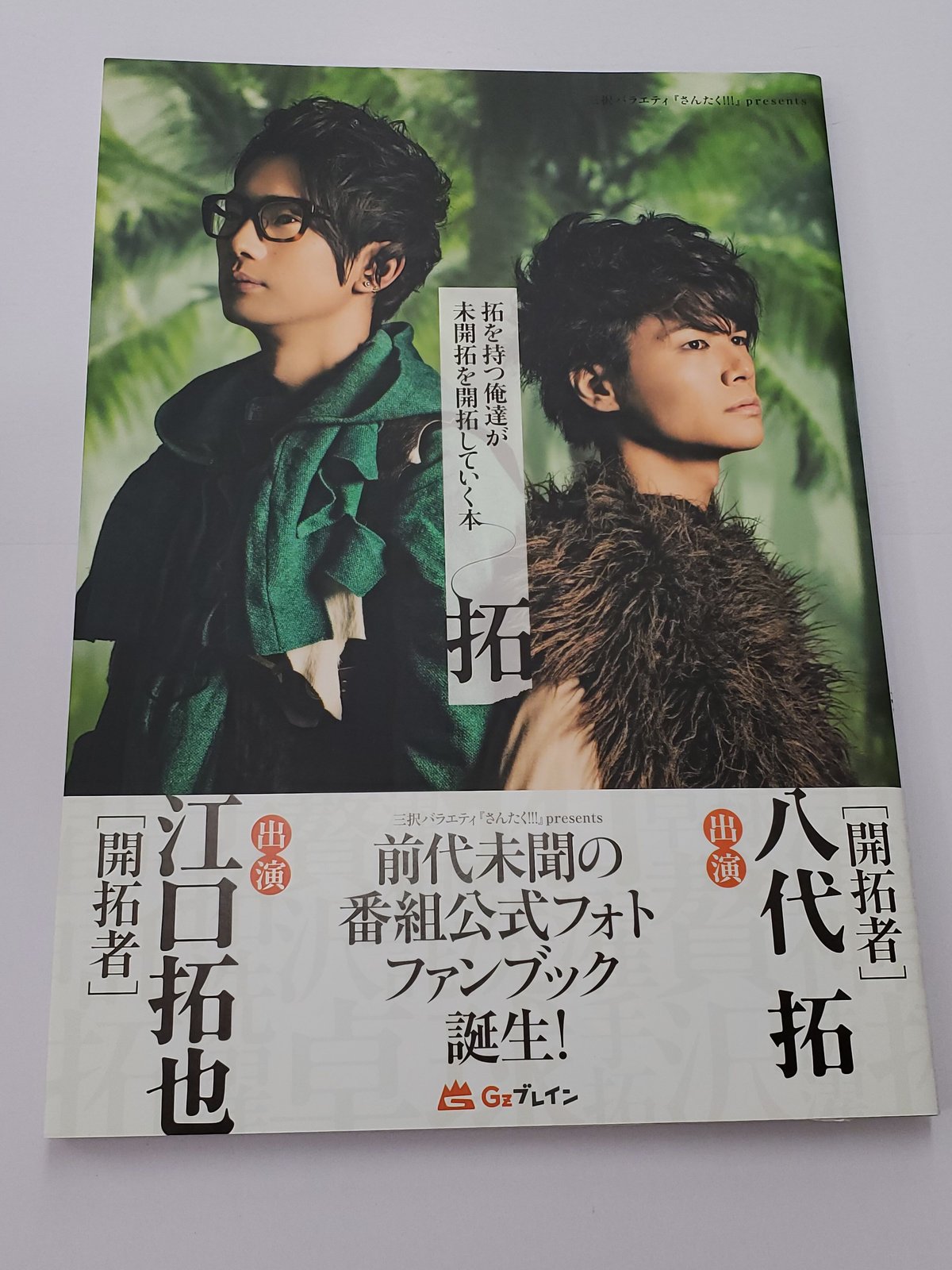 江口拓也 八代拓 のさんたく!!! 拓を持つ俺達が未開拓を開拓して 江口拓也 八代拓 のさんたく!!! 拓を持つ俺達が未開拓を開拓して