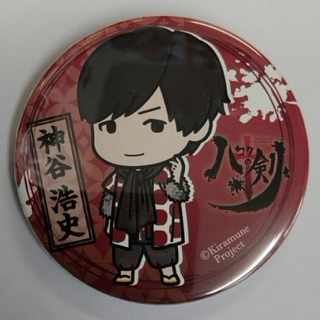 木村良平 ハコクの剣 アップ 缶バッジ EVENT｜マギ 公式サイト 木村