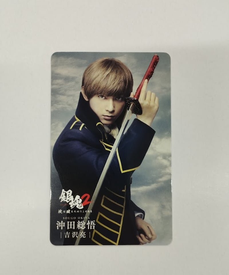 沖田総悟(吉沢亮)ポスター 吉沢亮扮する沖田総悟。 - 「銀魂」中村勘九郎、柳楽優弥、吉沢