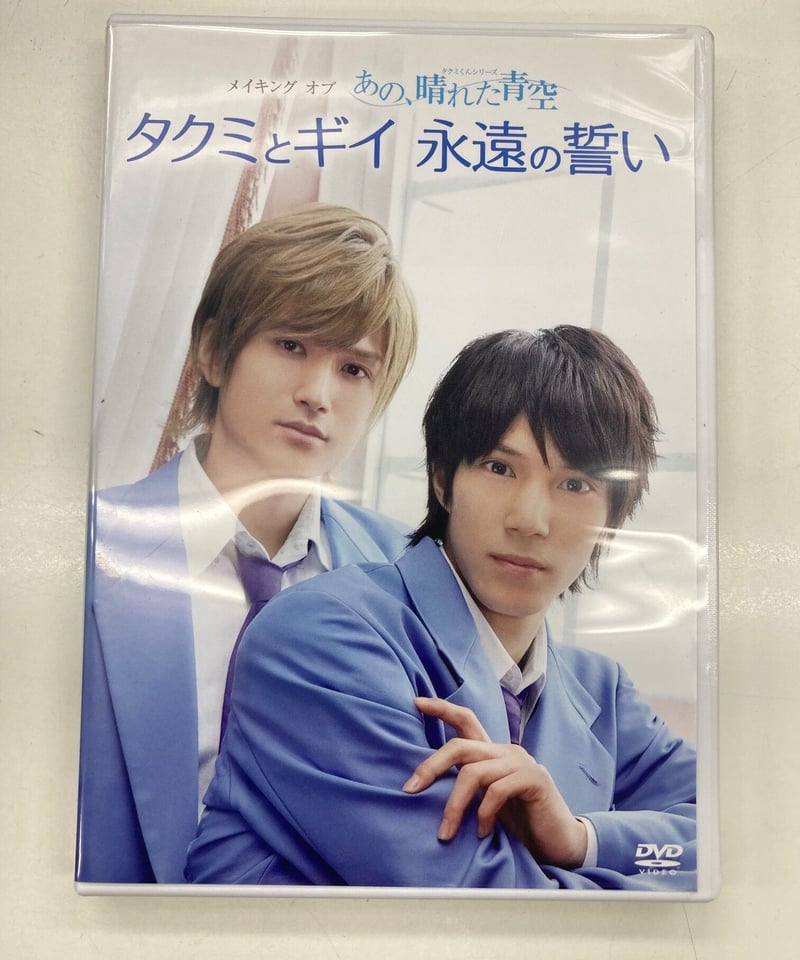 メイキング オブ タクミくんシリーズ あの、晴れた青空 タクミと