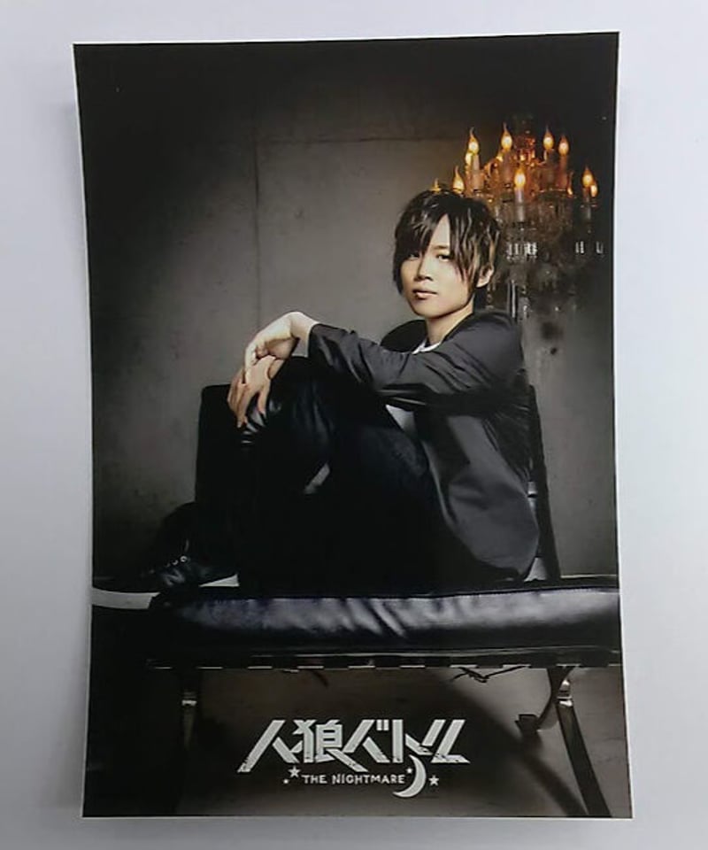 新発売 新商品 小松昌平 人狼バトル THE NIGHTMARE ブロマイド C | K-BOOKS K-P Others