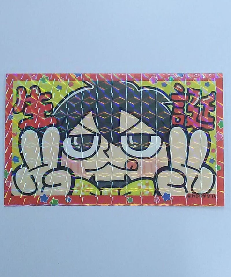 マフィア梶田と中村悠一の「わしゃがなTV」 キャラガムコレクション