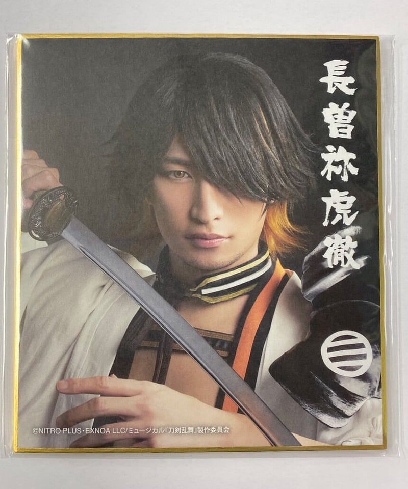 刀ミュ 真剣乱舞祭2022 DMMスクラッチ E賞 ミニ色紙 長曽祢虎徹 伊万里