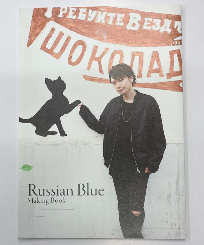 【KENN】写真集Russian Blue お渡し会特典セット KENN 写真集「Russian Blue」複数購入特典 メイキングブック