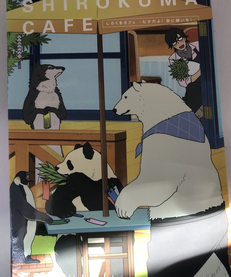 しろくまカフェ ～七夕だよ!笹に願いを!～ [アニメイト限定版