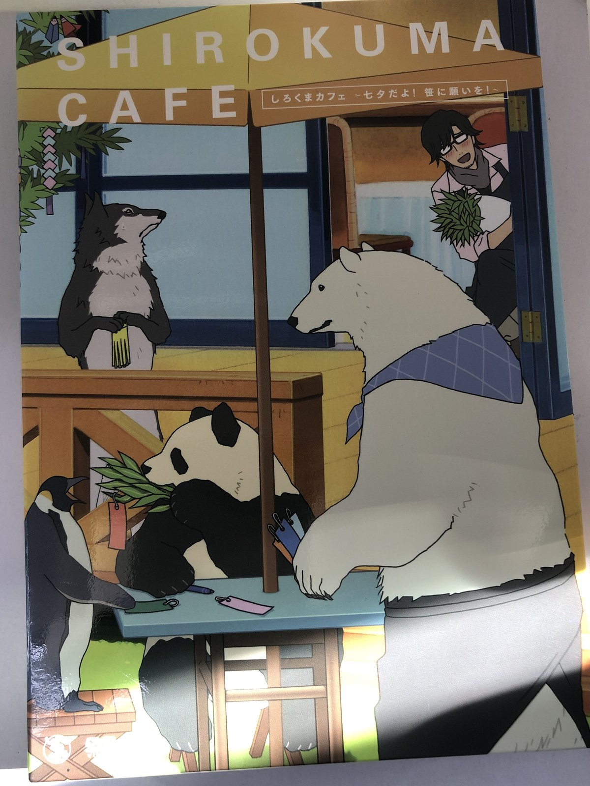 しろくまカフェ ～七夕だよ!笹に願いを!～ [アニメイト限定版