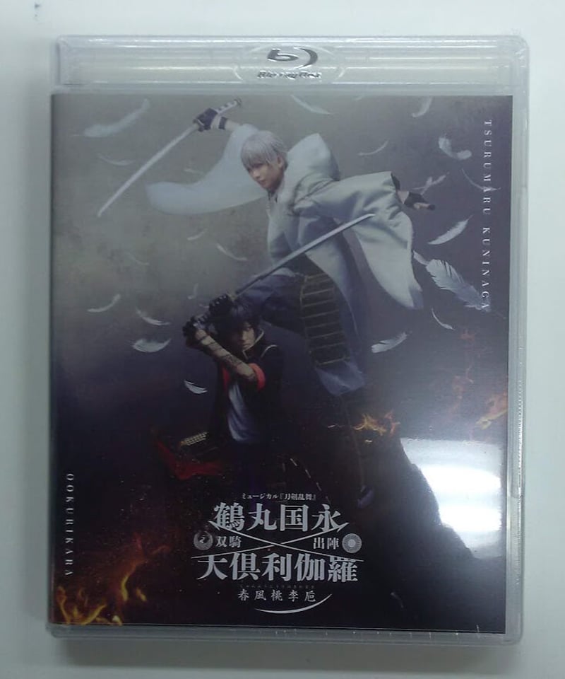 刀ミュ 伊達双騎 Blu-ray ミュージカル『刀剣乱舞』 鶴丸国永 大倶利伽羅 双騎出陣 ～春風