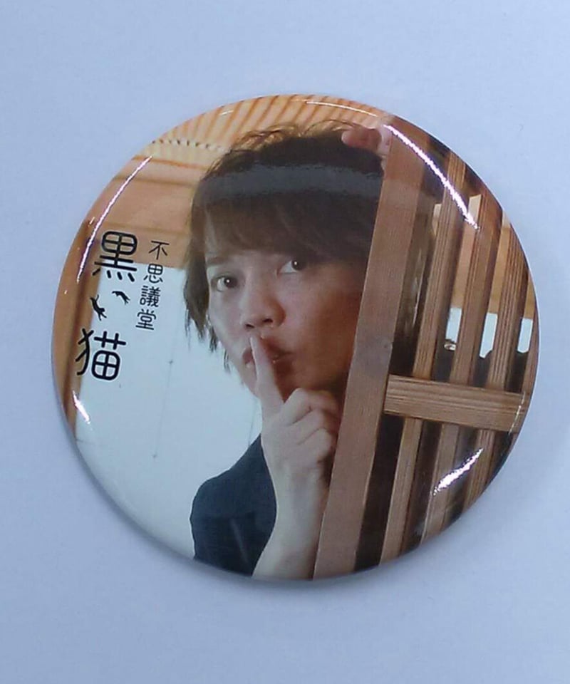 浅沼晋太郎・土田玲央『不思議堂【黒い猫】』バーチャルくじびき