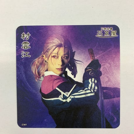 刀ミュ　まとめ売り　村雲江 Amazon.co.jp: 村雲江《ミュージカル『刀剣乱舞』江 おん すてい
