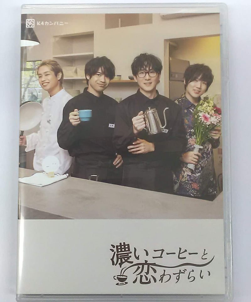 K4カンパニー 濃いコーヒーと恋わずらい 早期予約特典シナリオ