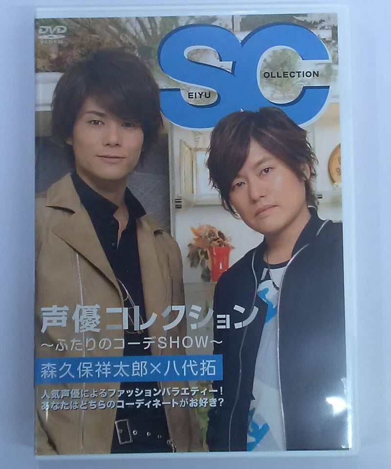 声優コレクション~ふたりのコーデSHOW~森久保祥太郎×八代拓 [DVD] mxn26g8 DVDファッションバラエティー「声優コレクション ～ふたりの