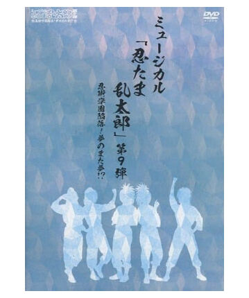 ミュージカル 忍たま乱太郎 第9弾 再演 忍術学園陥落！夢のまた夢!? ミュージカル「忍たま乱太郎」第9弾再演～忍術学園陥落！夢の