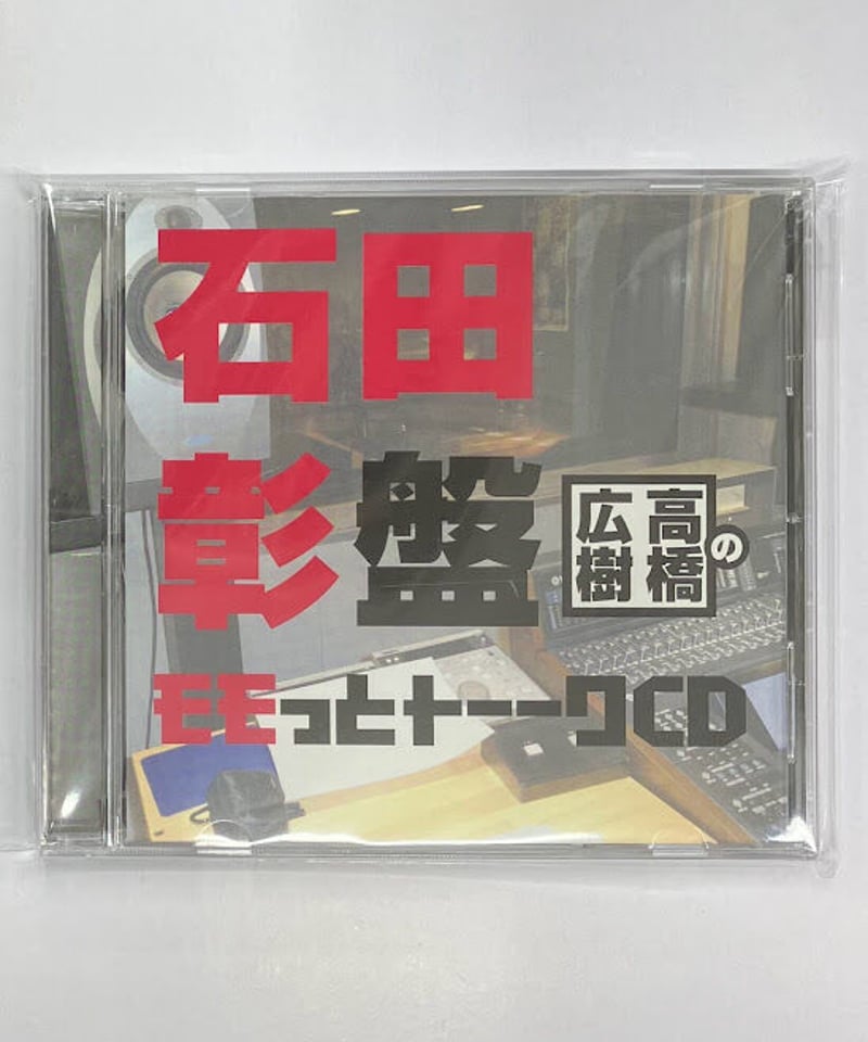 帯欠品】 高橋広樹のモモっとトーークCD 石田彰盤 CD | K-BOOKS K-POP館