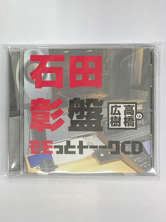 高橋広樹のモモっとトーークCD 下野紘盤：未使用品CD-