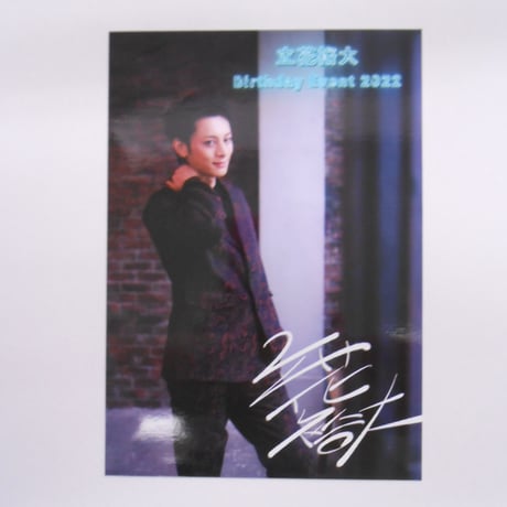 立花裕大バースデーイベント2021 サイン入りアクリル時計