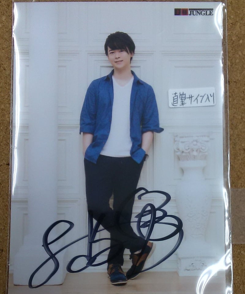 声優 土岐隼一 ブロマイド 直筆サイン入り 土岐隼一 王様ジャングル 直筆サイン ブロマイド《青》 | K