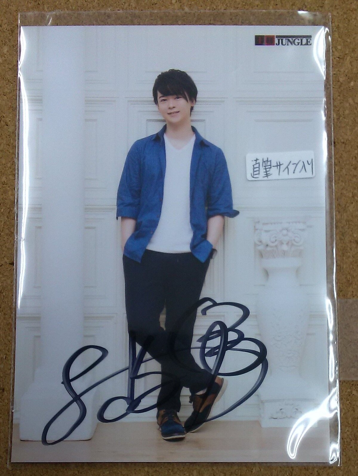 土岐隼一 王様ジャングル 直筆サイン ブロマイド《青》 | K-BOOKS K