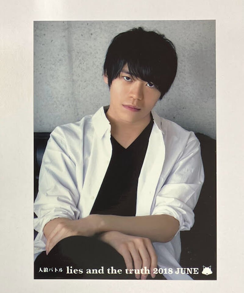 古川慎 人狼バトル lies and the truth 2018 JUNE ブロマイドA |