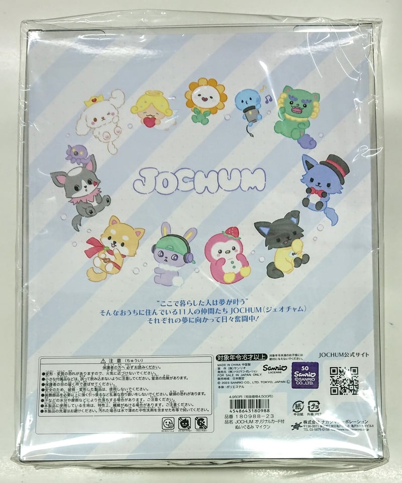 JO1 × サンリオ JOCHUM マイクン 河野純喜 ぬいぐるみ カード付き